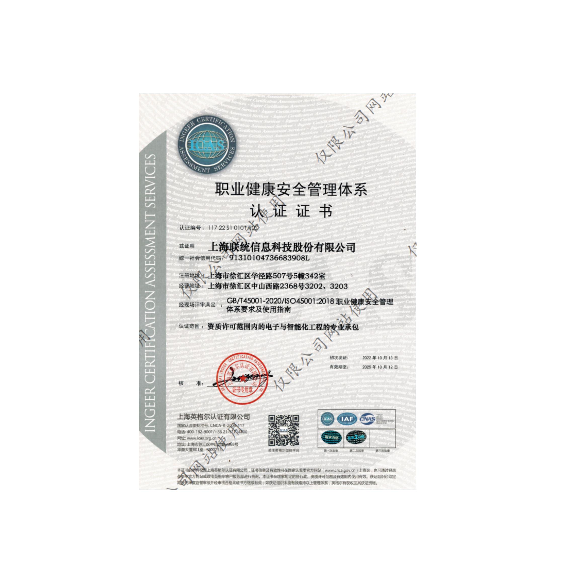 職業(yè)健康安全管理體系認證證書_