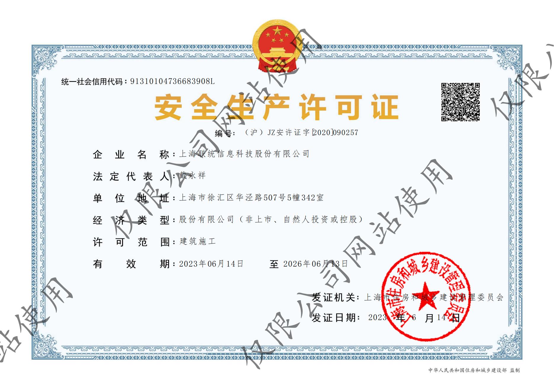 安全許可證書