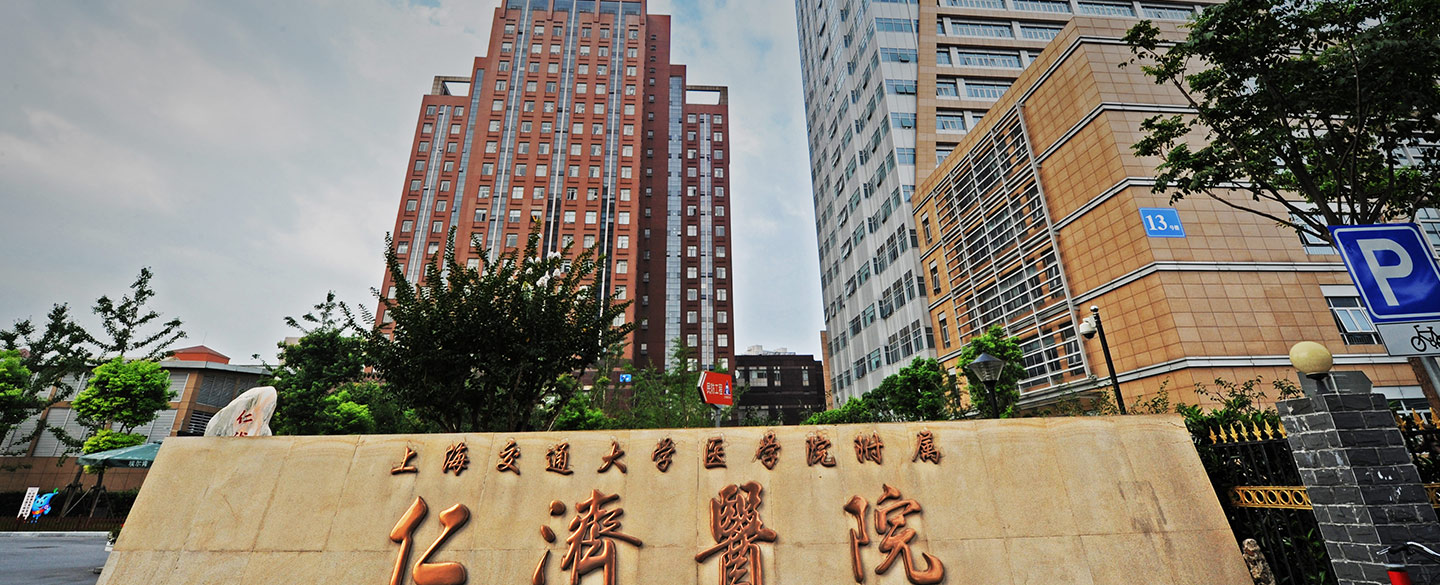 上海仁濟醫院