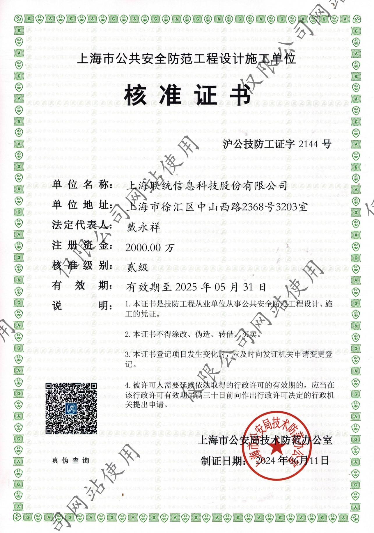 貳級安防證書--有效期至20250531pdf_00
