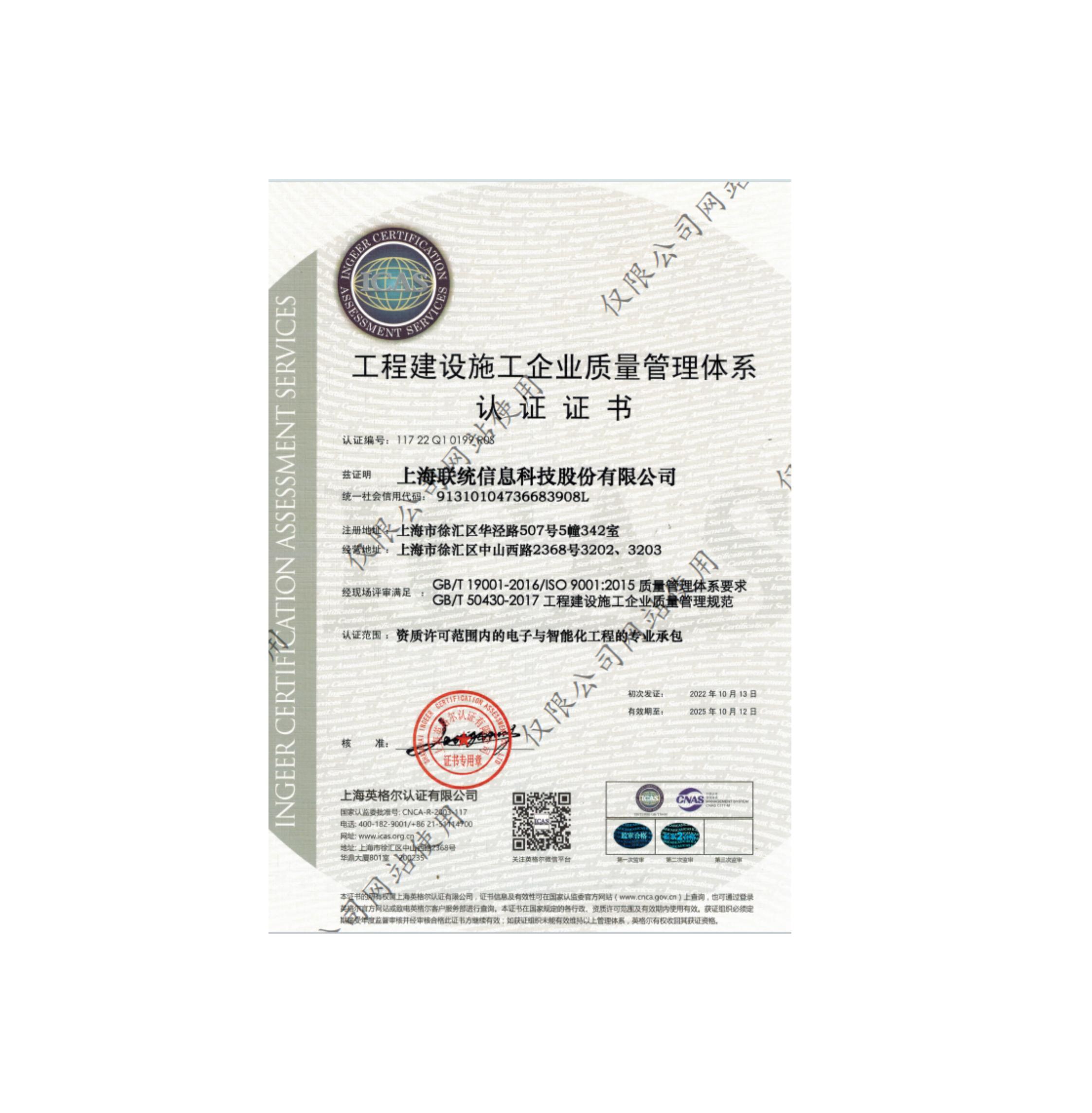 工程建設(shè)施工企業(yè)質(zhì)量管理體系認證證書