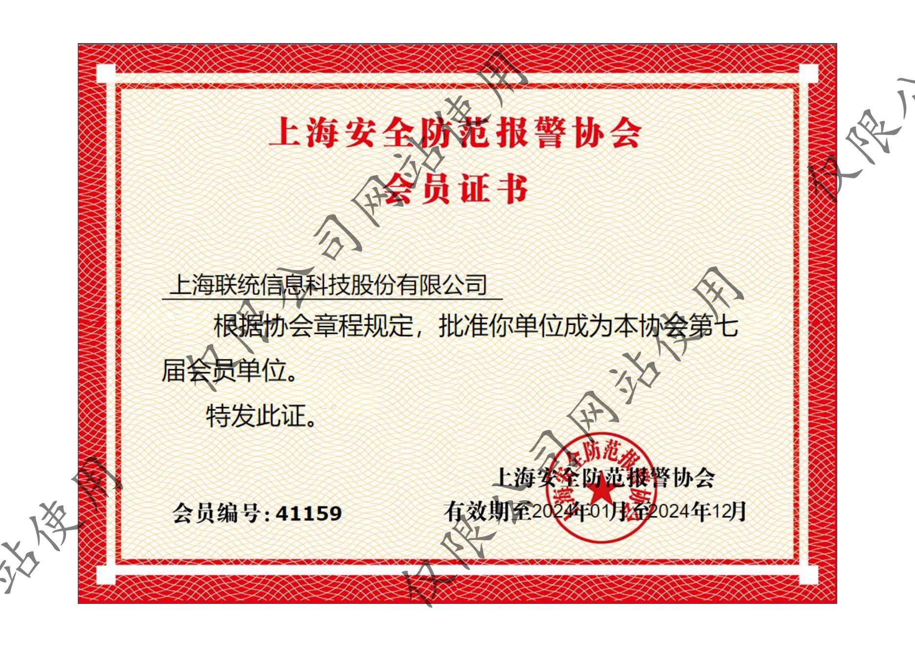 上海安全防范報警協(xié)會會員證書