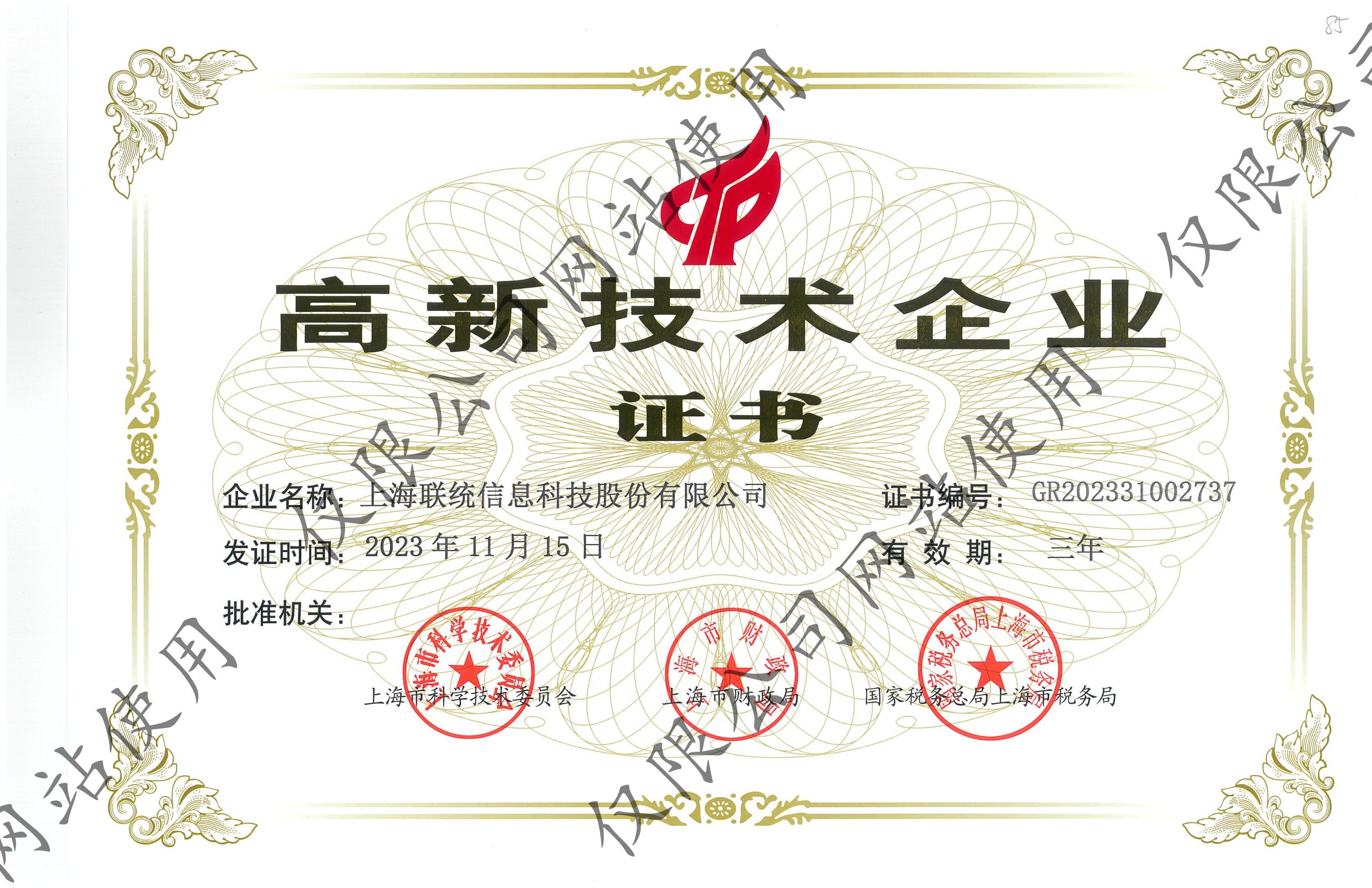 聯(lián)統(tǒng)高新技術(shù)企業(yè)證書（20201112-20231111）